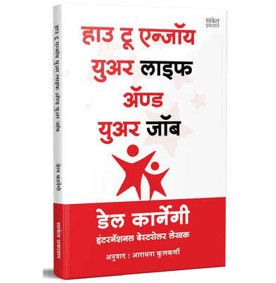 imagHow To Enjoy Your Life And Your Job Book in Marathi, Dale Carnegie Books, डेल कार्नेगी बुक, मराठी अनुवादीत पुस्तक, बुक्स, dell karnegi, Del Lok Vyavhar लोक व्यवहार पुस्तके, पुस्तकं Best, Bestseller