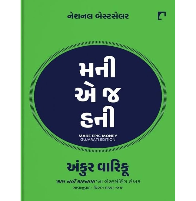 Money A J Honey: Gujarati Translation Of Make Epic Money
