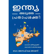 image //www.c...ഇന്ത്യ: അടുത്ത പ്രതാപ ശക്തി India adutha prathaapa sakthi