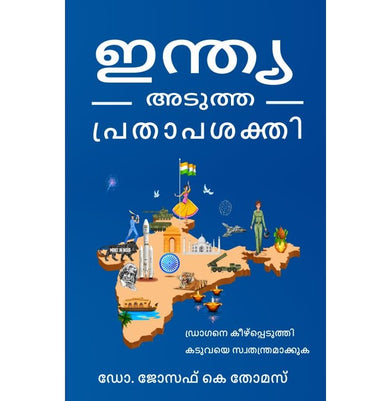 imagഇന്ത്യ: അടുത്ത പ്രതാപ ശക്തി India adutha prathaapa sakthi