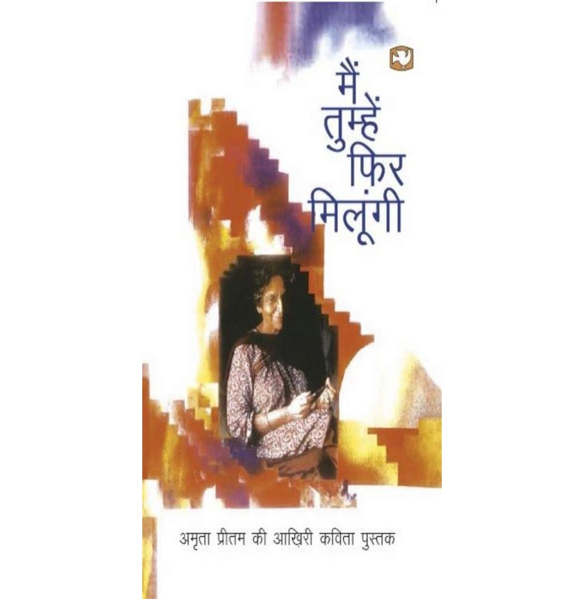 Main Tumhen Phir Milungi मैं तुम्हें फिर मिलूँगी