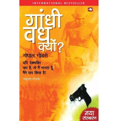 imagGandhivadh Kyun/गांधीवध क्यों?