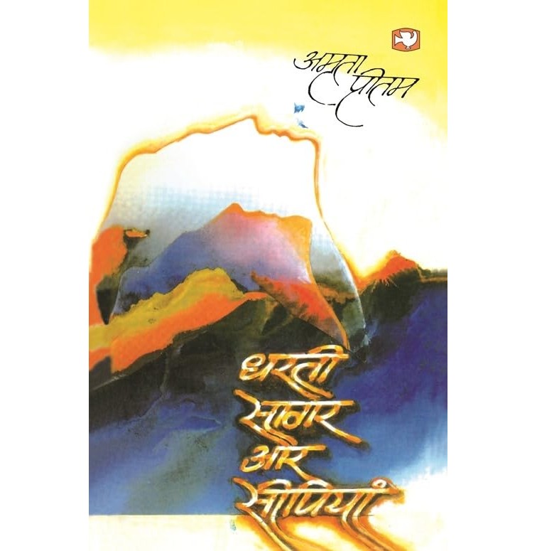 Dharti Sagar Aur Seepiyan