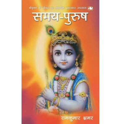 imagSamay-Purush/समय-पुरुष buy online at crossword.in