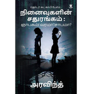 image //www.c...நினைவுகளின் சதுரங்கம் : ஞாபகம்! வரமா?சாபமா? Ninaivugalin Sathurangam - Nyabagam! Varamaa? Saabama?