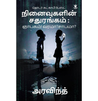 imagநினைவுகளின் சதுரங்கம் : ஞாபகம்! வரமா?சாபமா? Ninaivugalin Sathurangam - Nyabagam! Varamaa? Saabama?