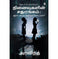 imag1நினைவுகளின் சதுரங்கம் : ஞாபகம்! வரமா?சாபமா? Ninaivugalin Sathurangam - Nyabagam! Varamaa? Saabama?