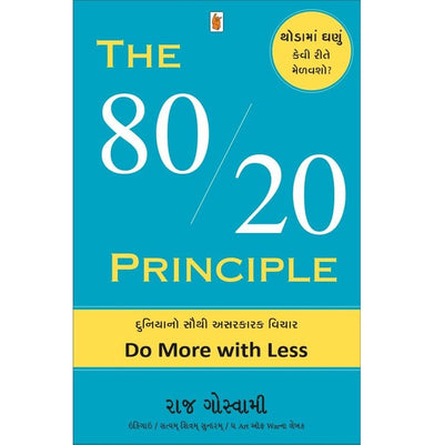 imagTHE 80 / 20 PRINCIPLE GUJ