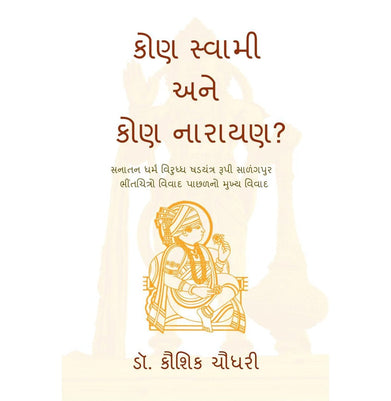 imagKon Swami Ane Kon Narayan? / કોણ સ્વામી અને કોણ નારાયણ?: સનાતન ધર્મ વિરૂદ્ધ ષડયંત્ર રૂપી સાળંગપુર ભીંતચિત્રો વિવાદ પાછળનો મુખ્ય વિવાદ