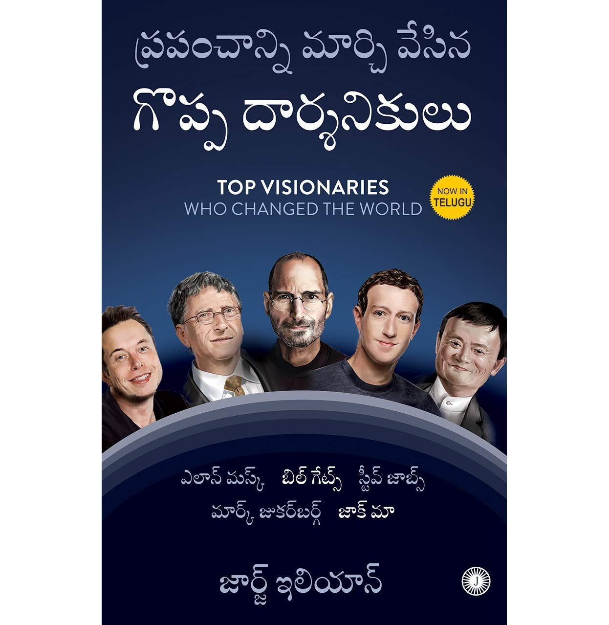 Top Visionaries Who Changed The World (Telugu)