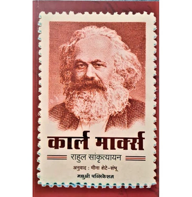imagKarl Marx - Marathi