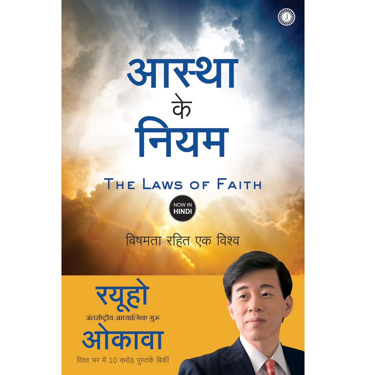 The Laws Of Faith (Hindi)