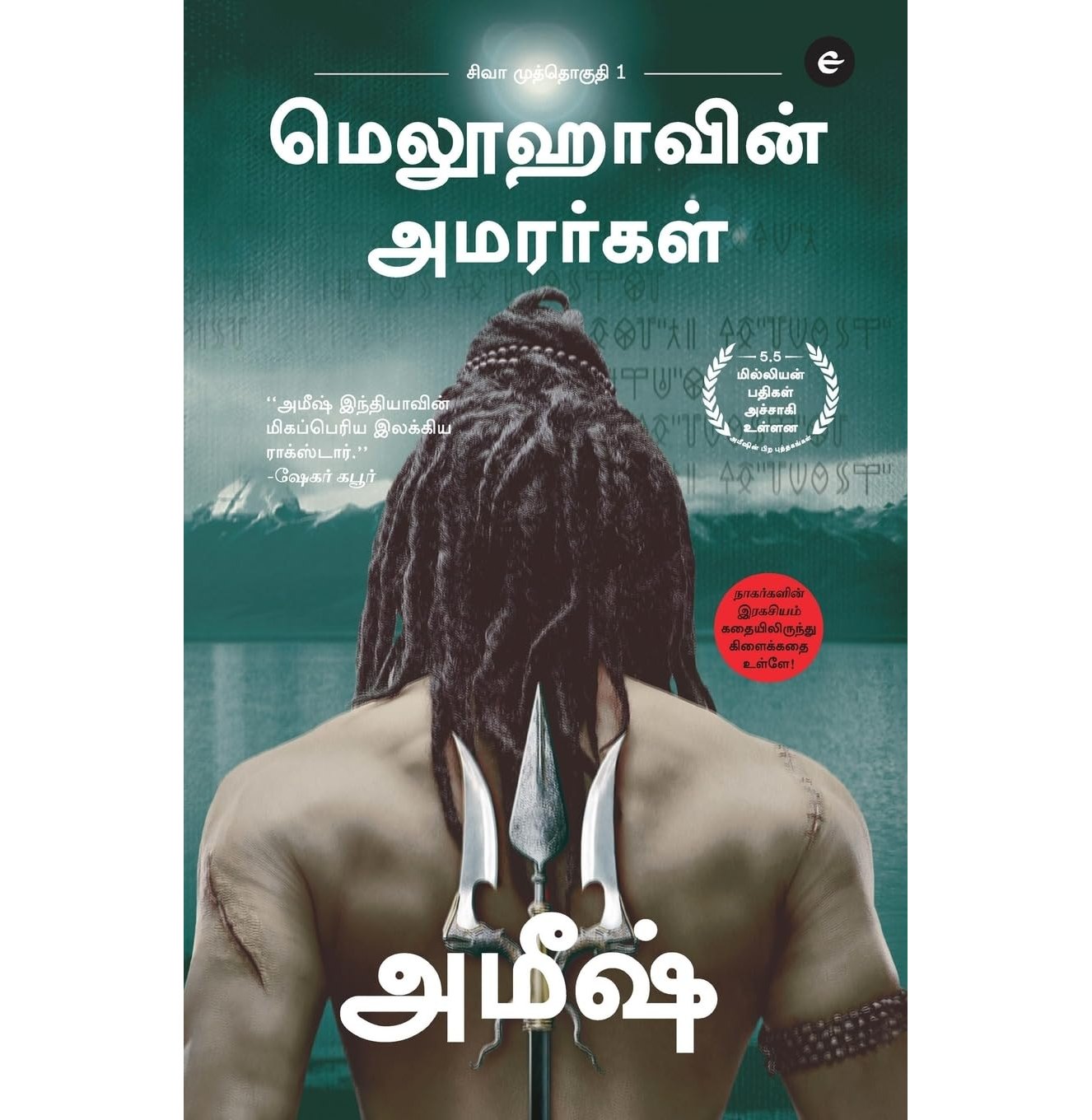 The Immortals Of Meluha Meluvavin Amarargal