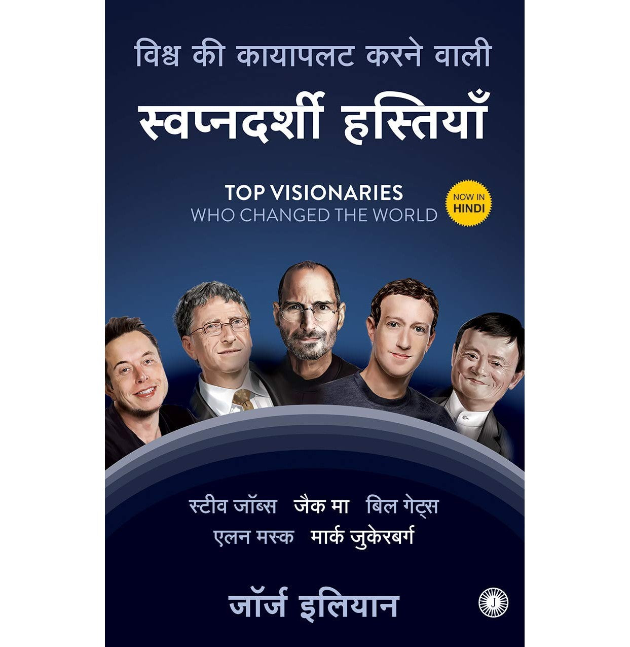 Top Visionaries Who Changed The World (Hindi)
