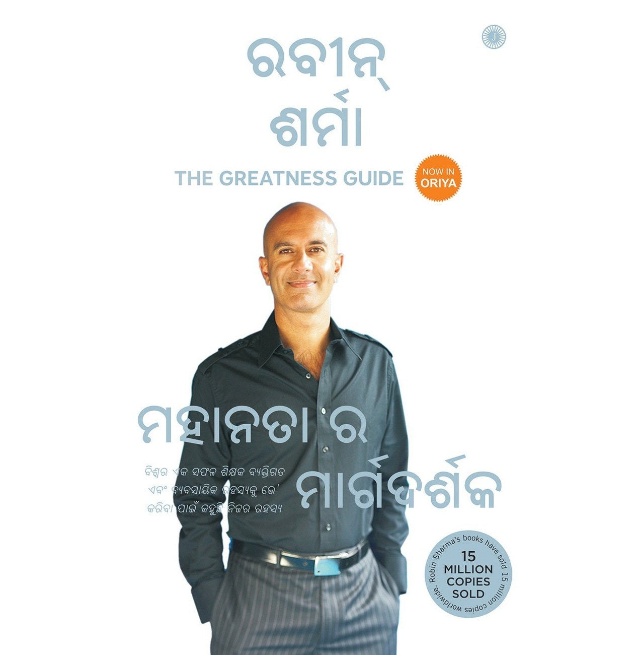 The Greatness Guide (Odia)