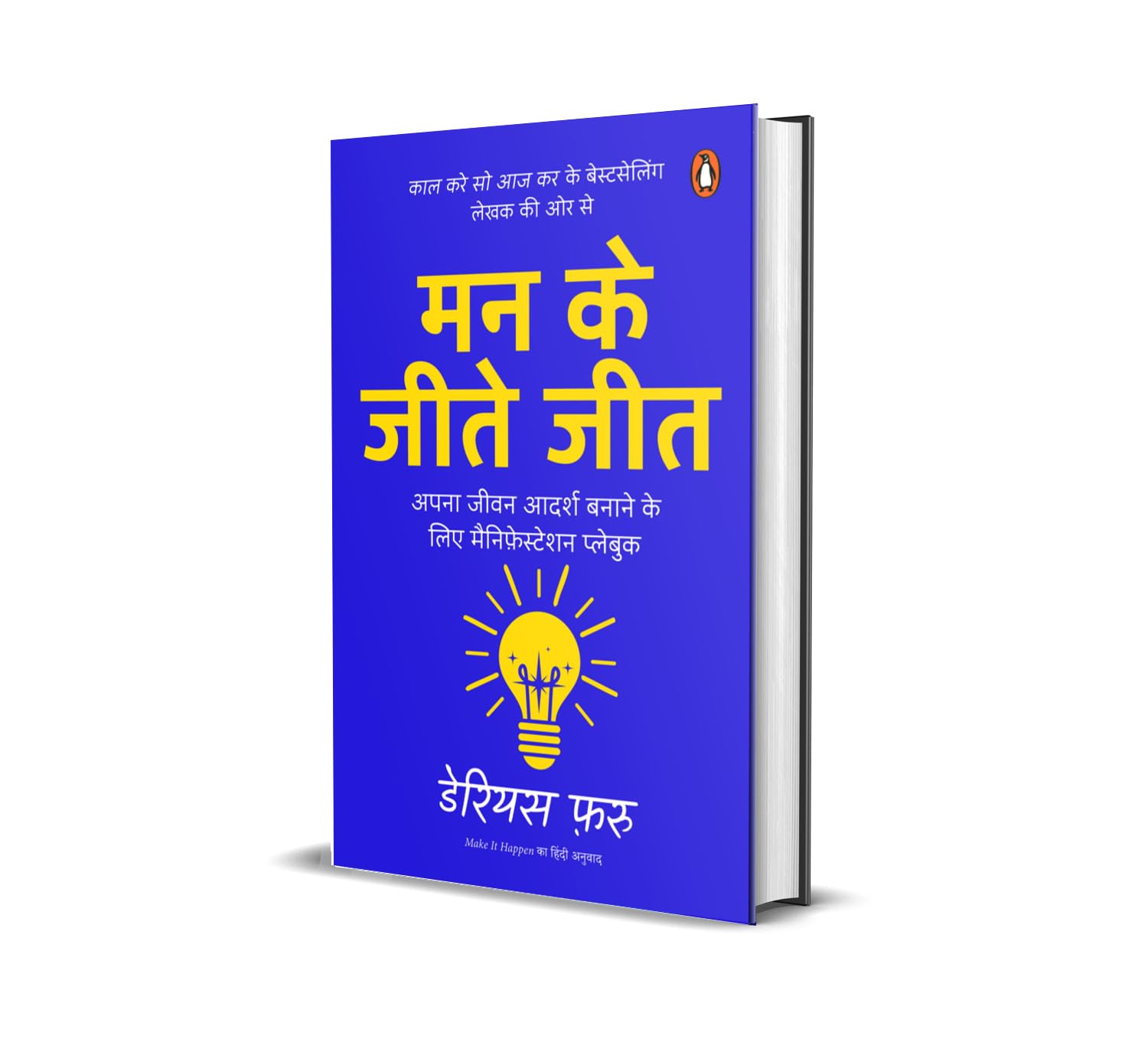 Man Ke Jeete Jeet