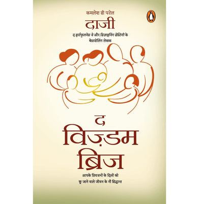 imagTHE WISDOM BRIDGE HINDI : THE HEARTFULNESS WAY AUR DESIGNING DESTINI KE BESTSELLING LEKHAK buy online at crossword.in