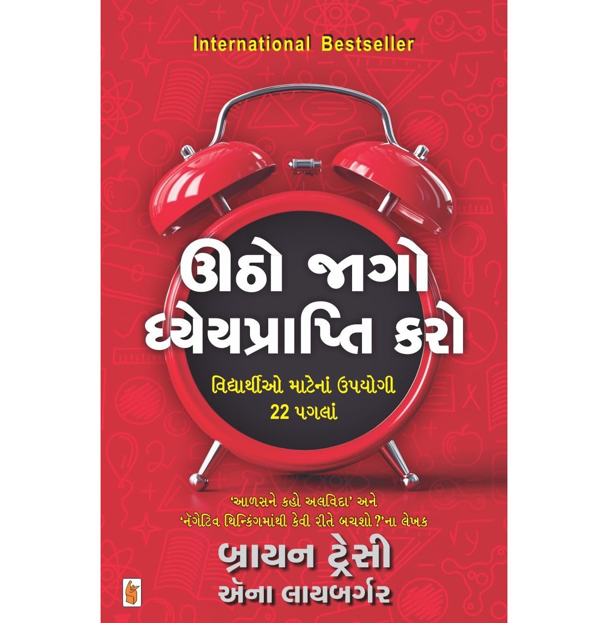 Utho, Jago, Dhyeyprapti Karo (Guj)