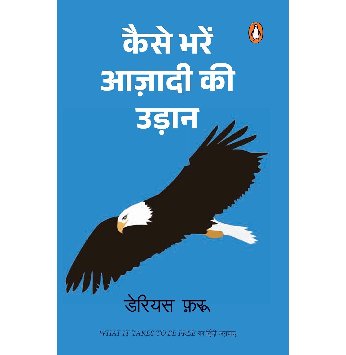 Kaise Bharen Azadi Ki Udaan