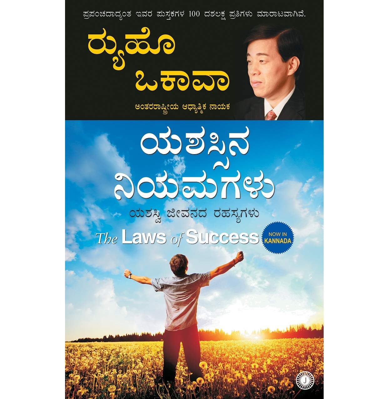 The Laws Of Success (Kannada)