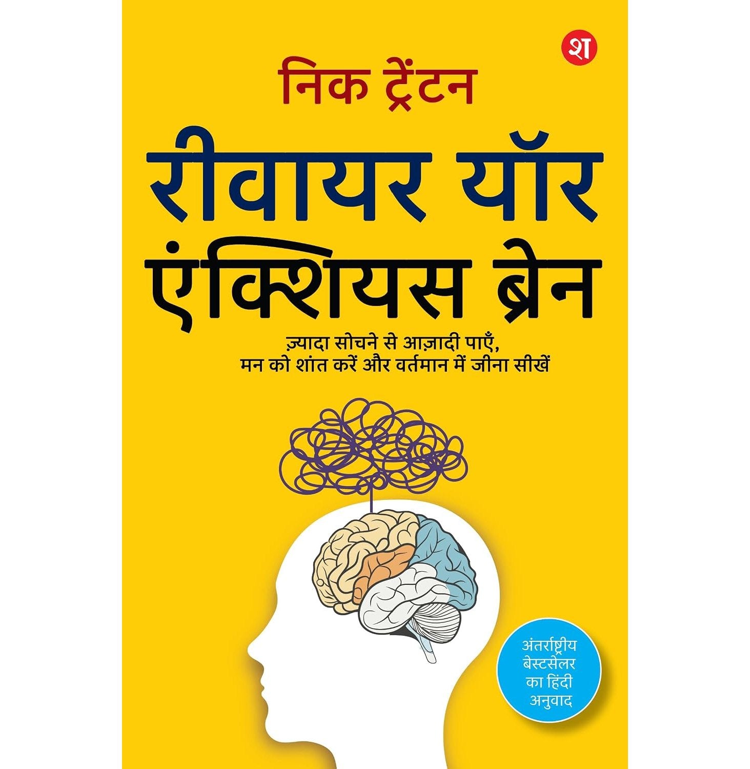 Rewire Your Anxious Brain