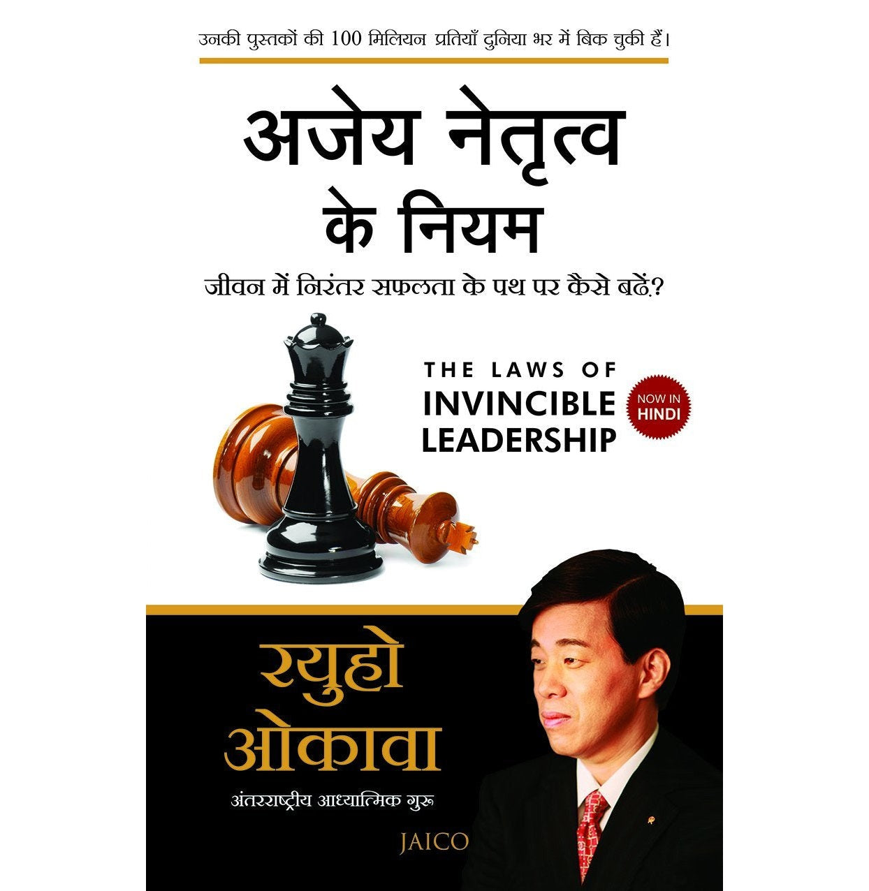 The Laws Of Invincible Leadership (Hindi)