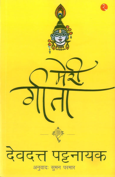 imagMERI GITA Paperback Devdutt Pattanaik December Book Sale, Indian Writing, WBD2025 crossword.in