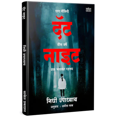 imagThat Night : Four Friends, Twenty Years, One Haunting Secret Book In Marathi | दॅट नाइट | Nidhi Upadhyay