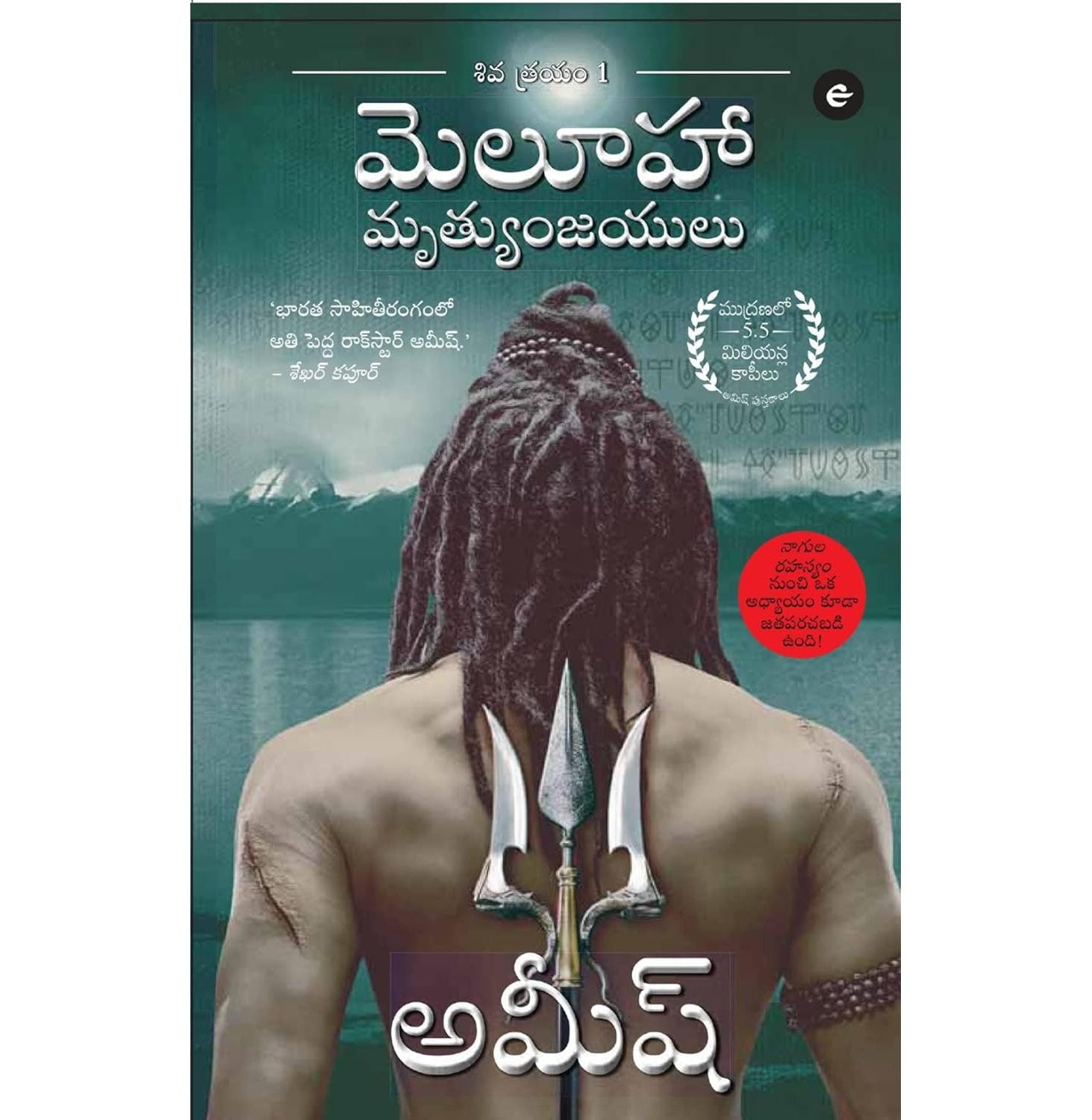 The Immortals Of Meluha Meluha Mritunjayalu