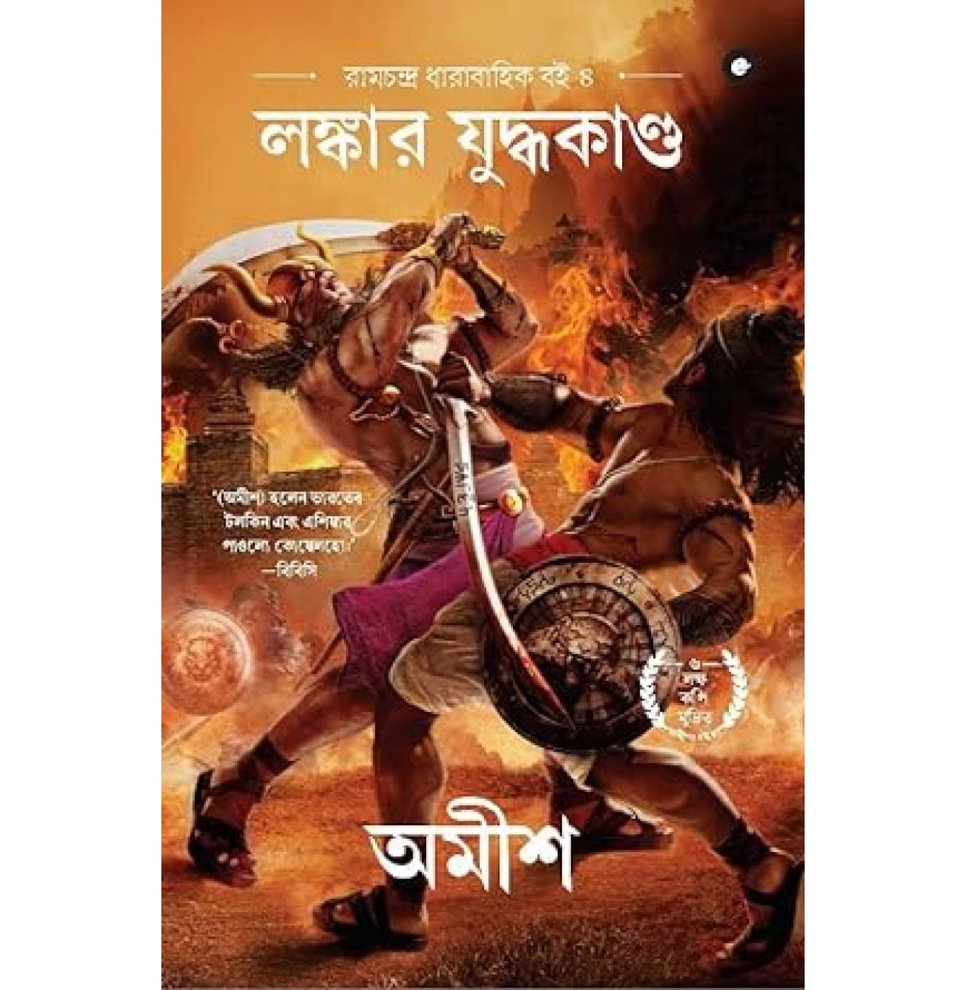 War Of Lanka Bengali Lankaara Yuddhakanda Ram Chandra Series
