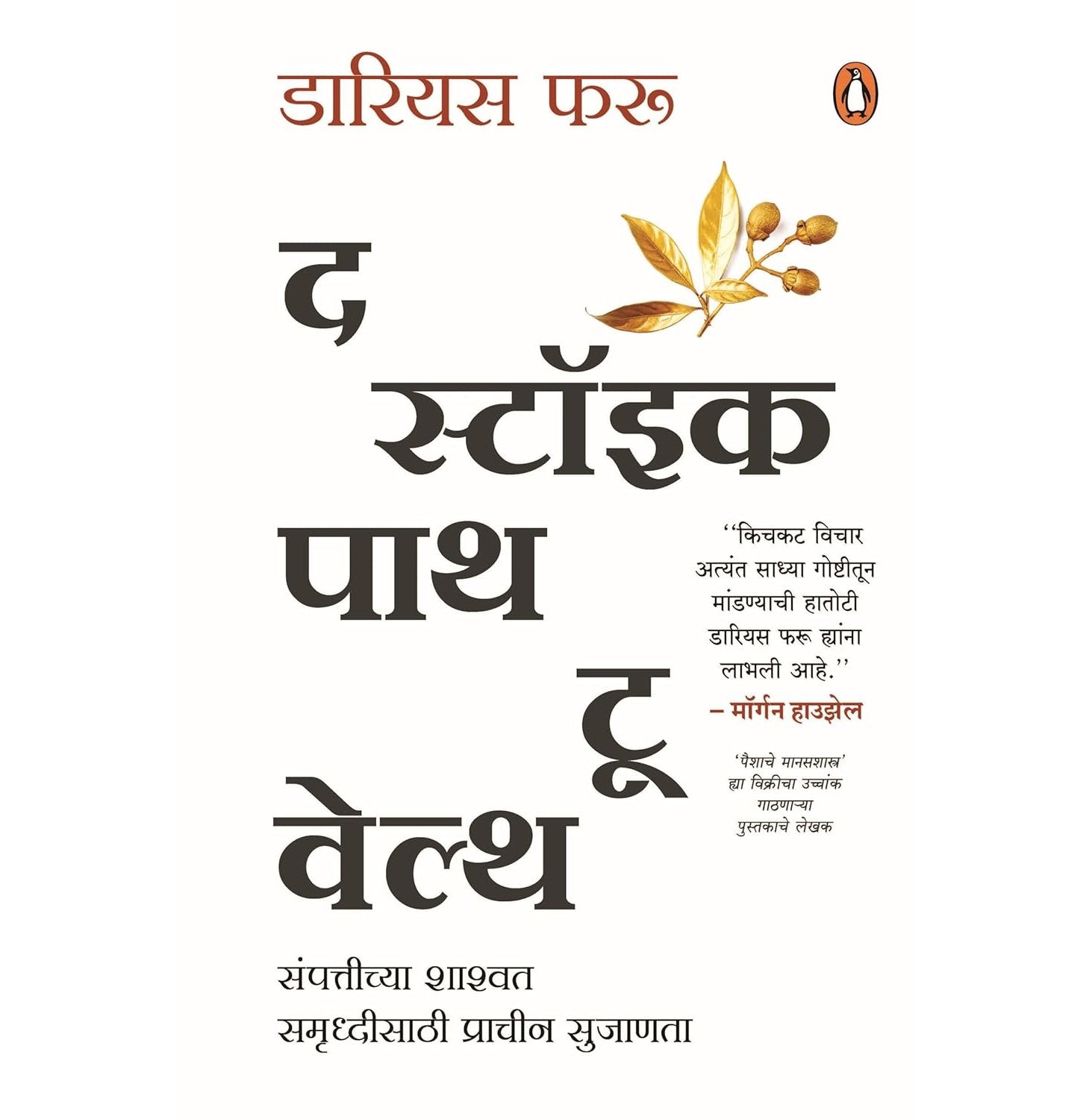 The Stoic Path To Wealth Marathi