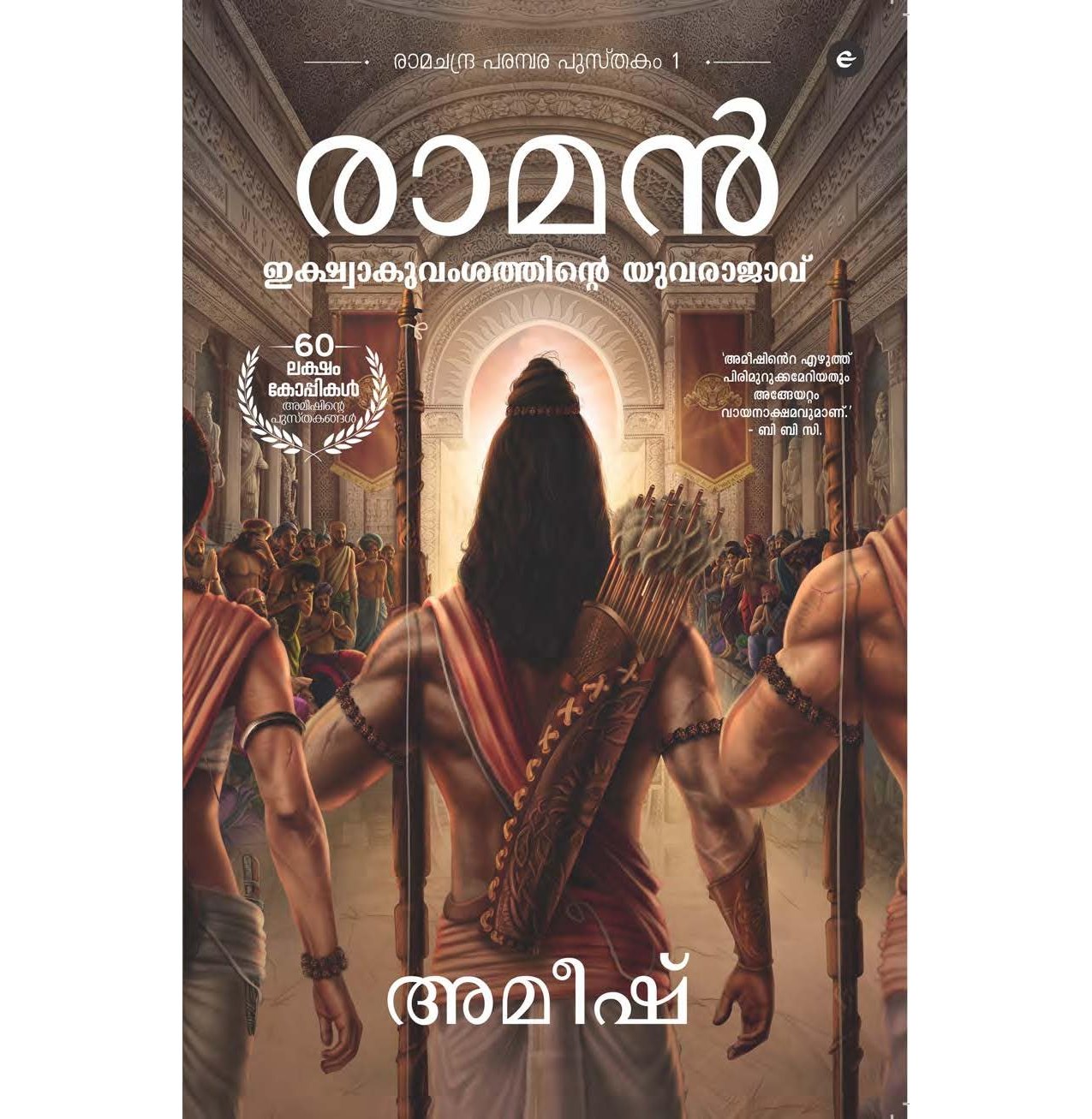 Ram: Scion Of Ikshvaku Malayalam Ram: Ikshwaaku Vamshathinu‍Re Yuvarajavu Ram Chandra Series