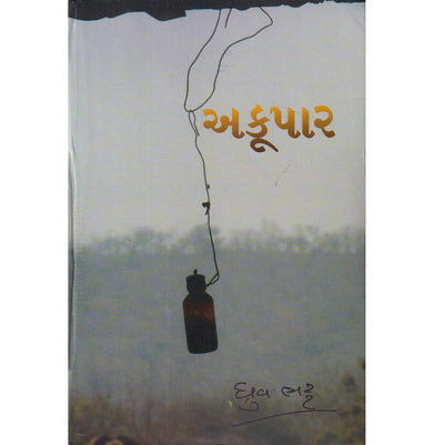 imagAKOOPAR અકૂપાર Paperback DHRUV BHATT
