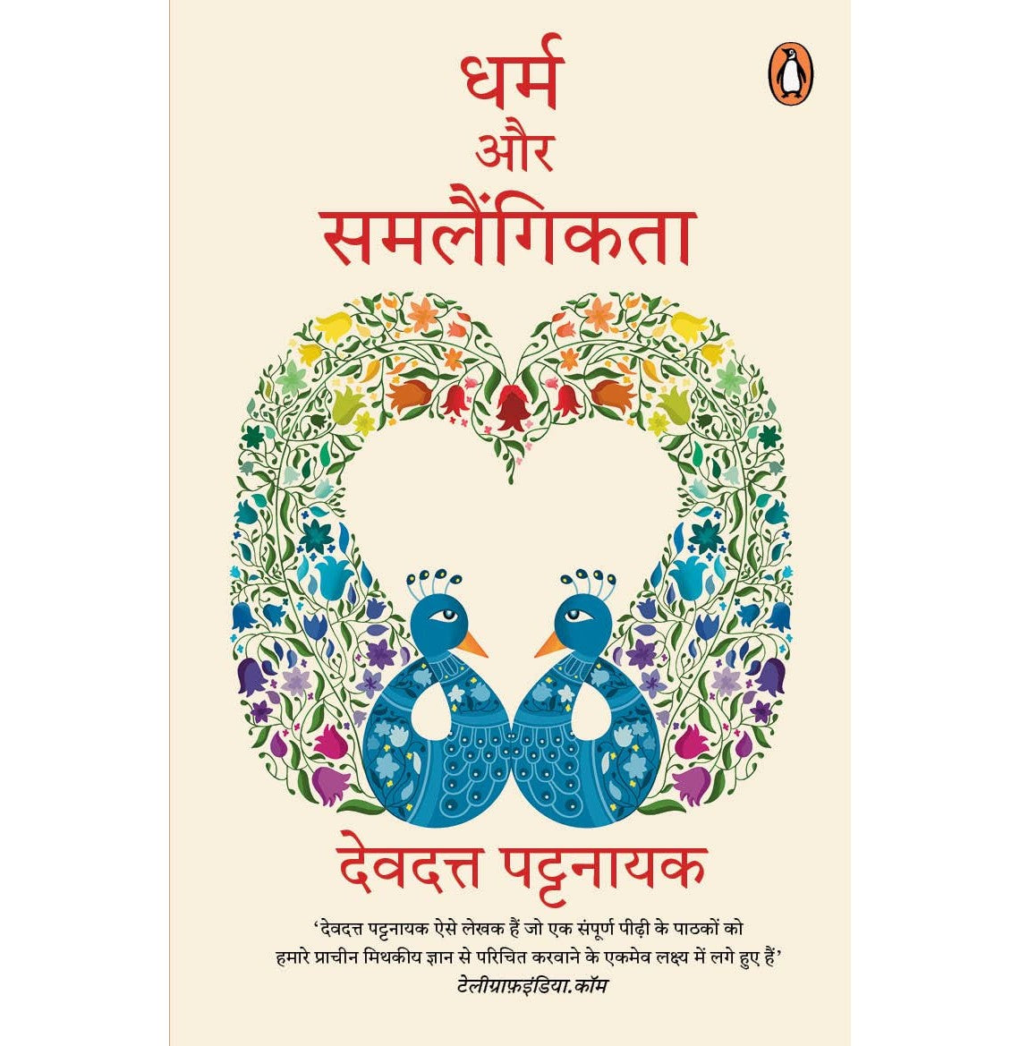 Dharm Aur Samlaingikta