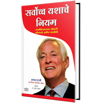 imagSarvochcha Yashache Niyam: Maximum Achievement : Inspirational Motivational Success Book in Marathi Books प्रेरणादायी मराठी पुस्तक पुस्तकं पुस्तकें पुस्तके बुक बुक्स Sucessful Motivation Inspiration Self Help Pustak Brian Tracy and Pushpa Thakkar