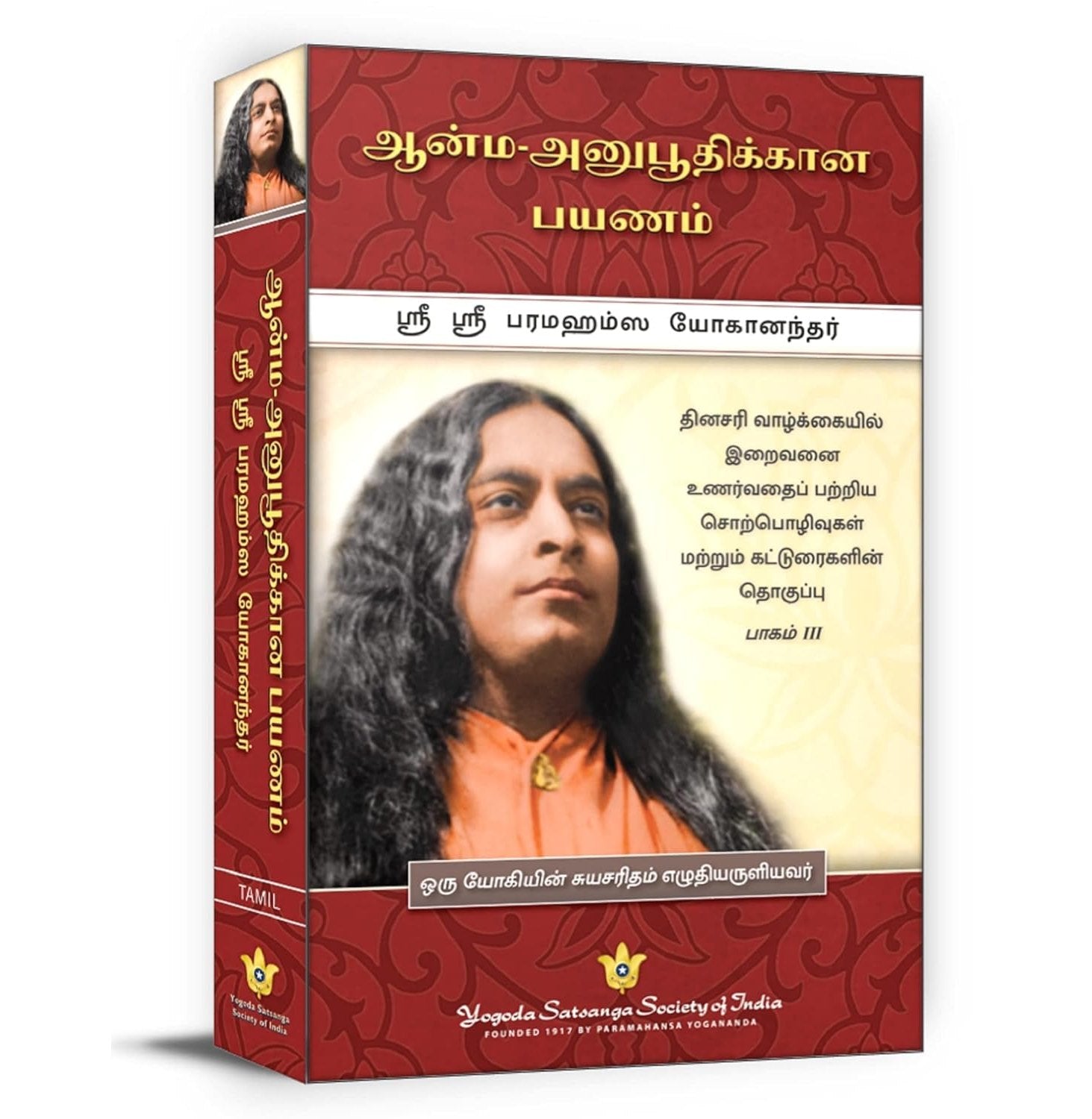 Journey To Self-Realization Tamil