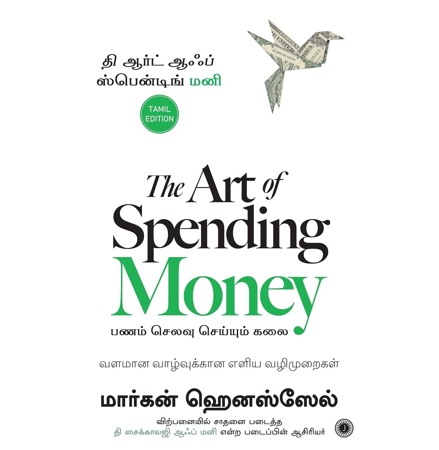 The Art Of Spending Money (Tam)