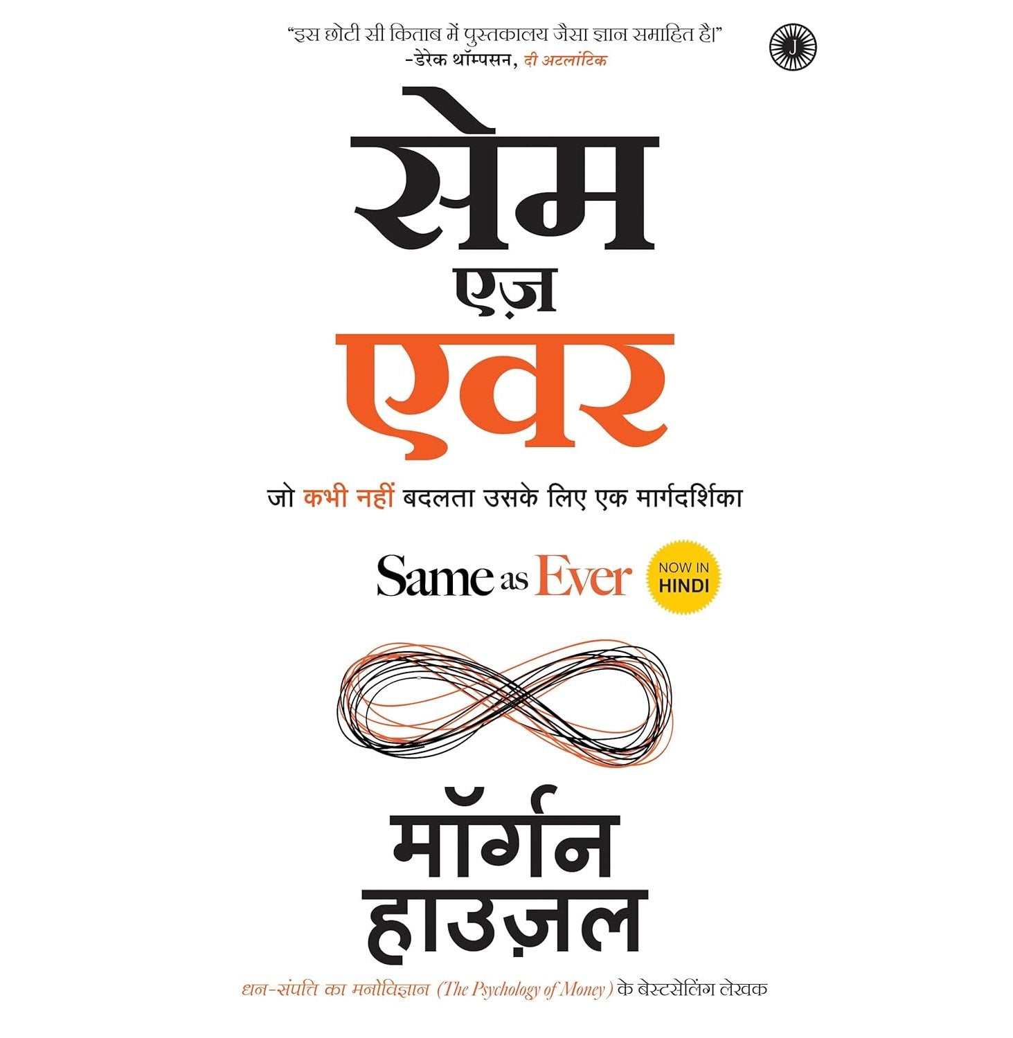 Same As Ever (Hindi)