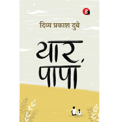 imagYaar Papa Hin