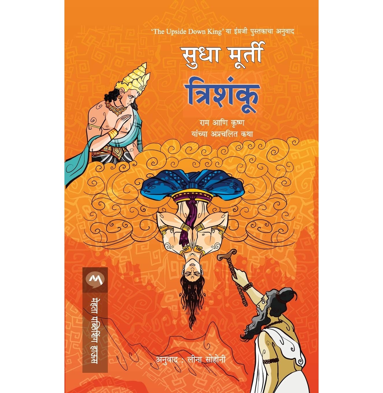 Trishanku Ram Ani Krishna Yanchya Katha