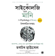 image //www.c...The Psychology of Money Bengali Housel Morgan