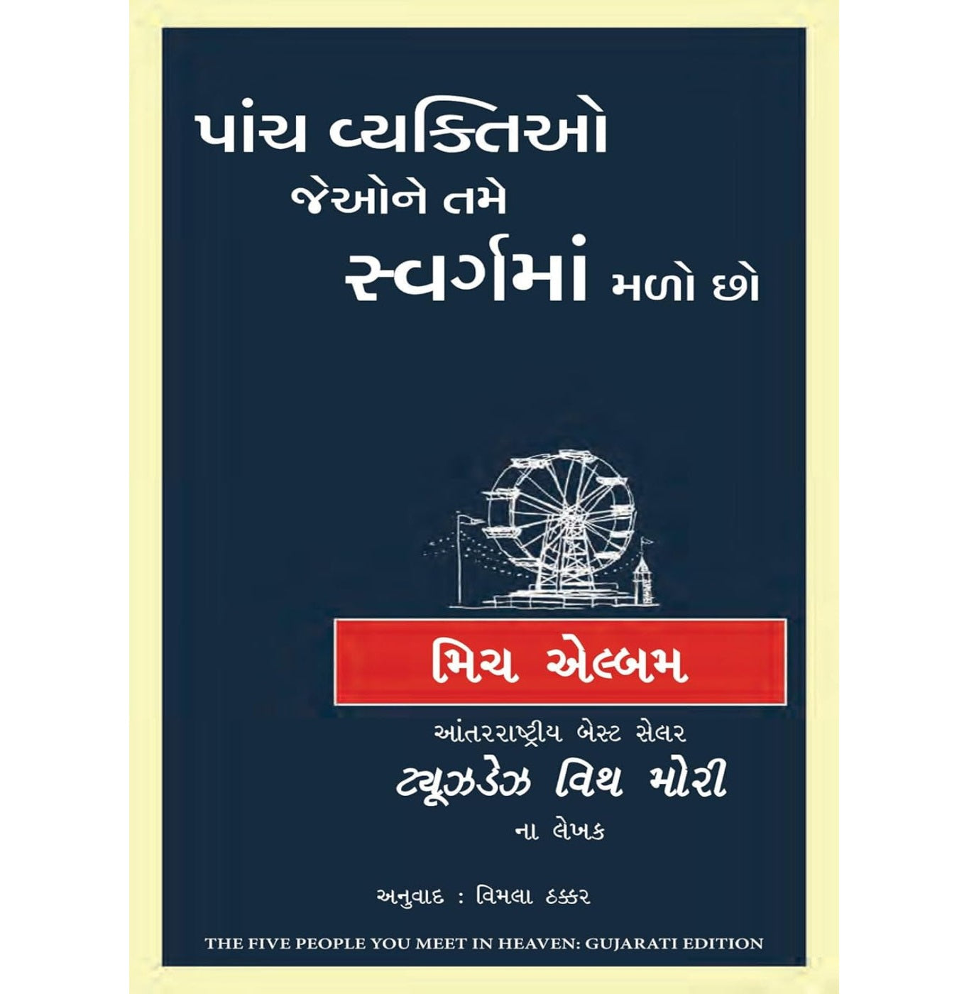 The Five People You Meet In Heaven Exclusive Distribution By Navbharat Sahitya Mandir