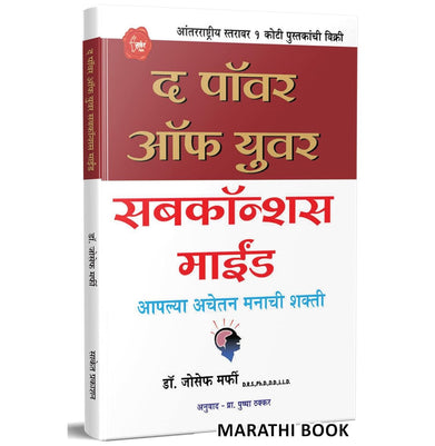 imagThe Power of your Subconscious Mind : The Power of your Subconscious Mind in Marathi आपल्या अवचेतन मनाची शक्ती