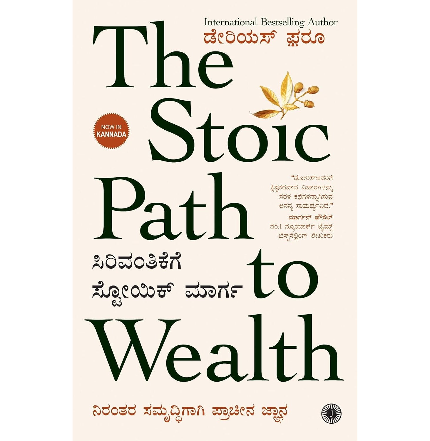 The Stoic Path To Wealth Kannada