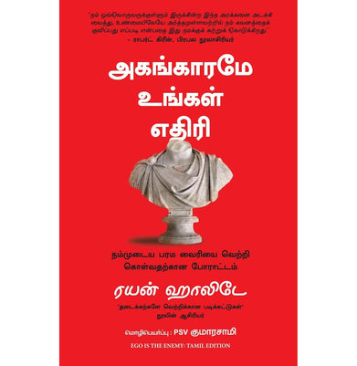 imagEgo Is The Enemy Tamil