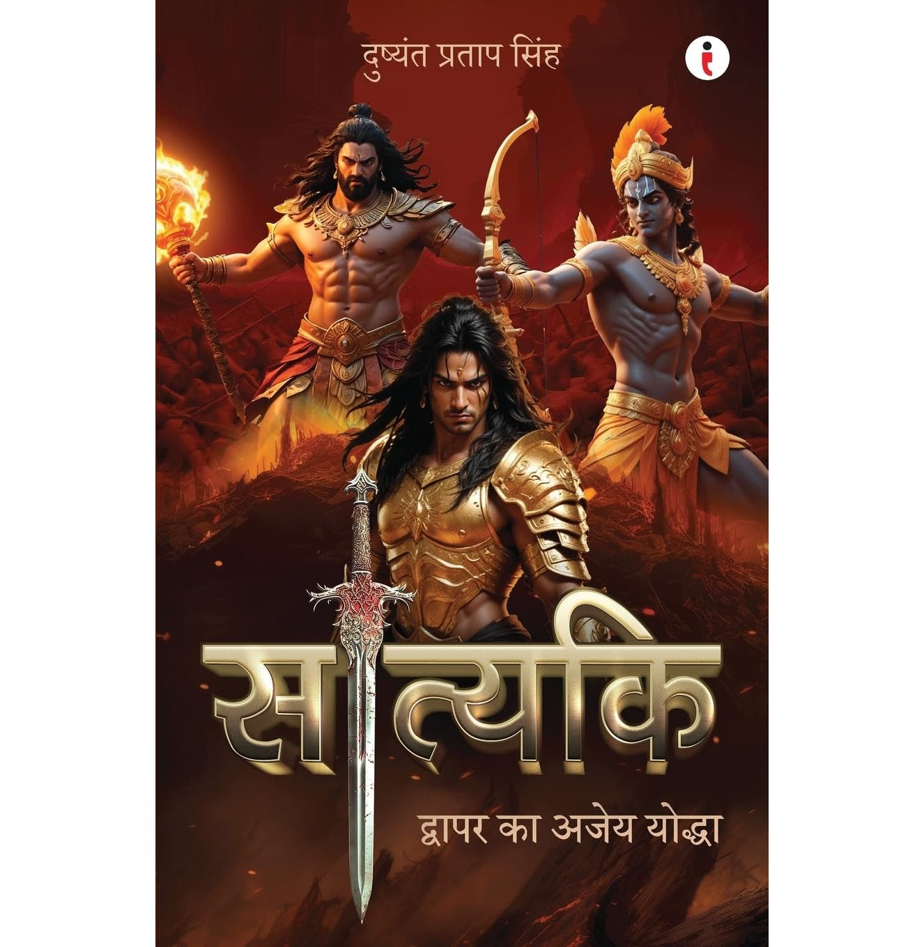 Satyaki: Dwapar Ka Ajey Yodha सात्यकि: द्वापर का अजेय योद्धा