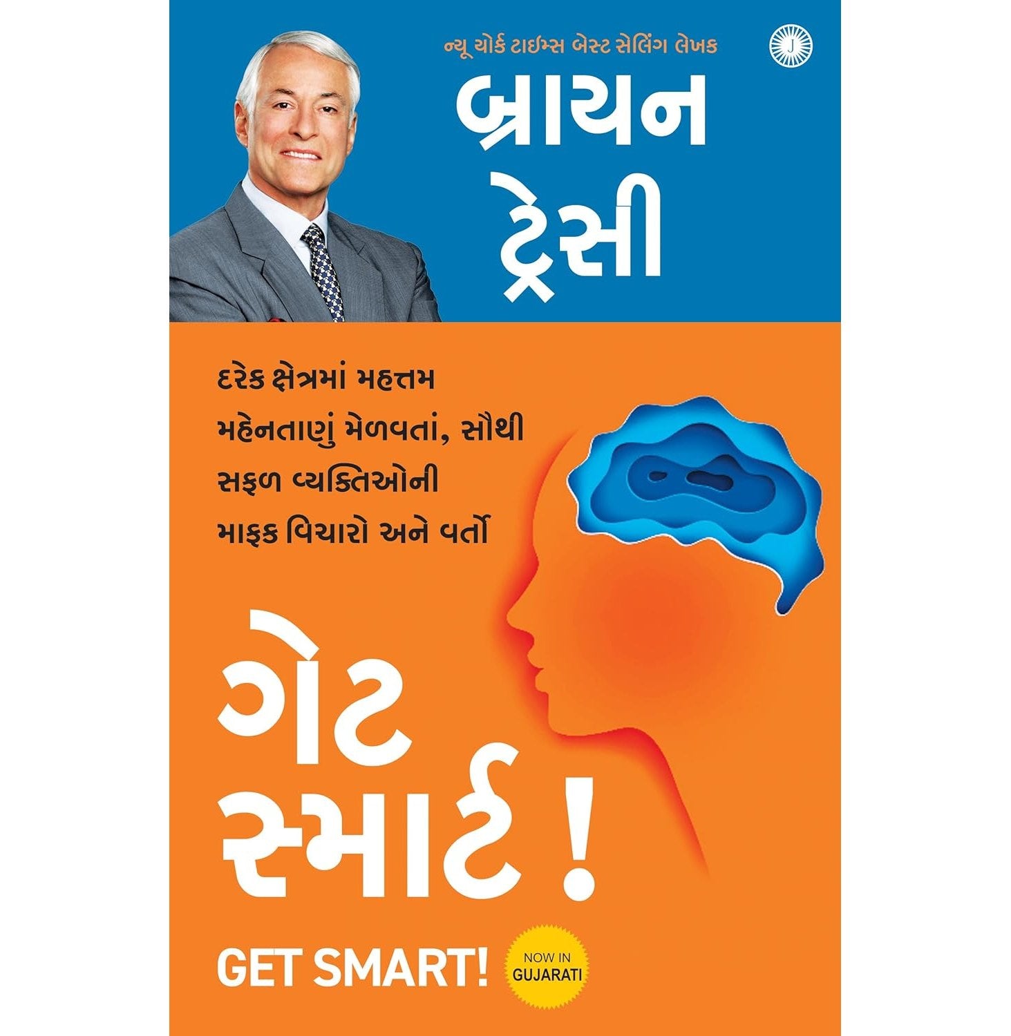 Get Smart! (Gujarati)