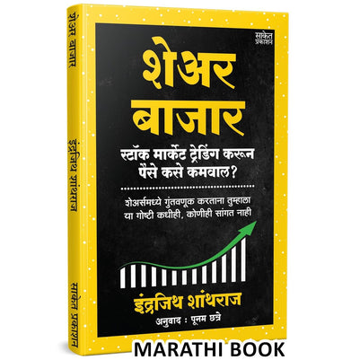 imagShare Bazar | शेअर बाजार | Indrazith Shantharaj | Share Market Books in Marathi |