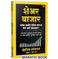 imag1Share Bazar | शेअर बाजार | Indrazith Shantharaj | Share Market Books in Marathi |