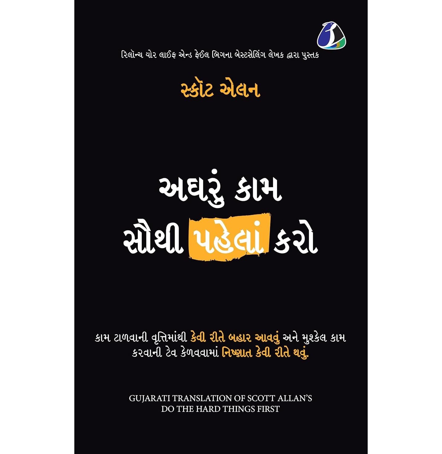 Do The Hard Things First Gujarati
